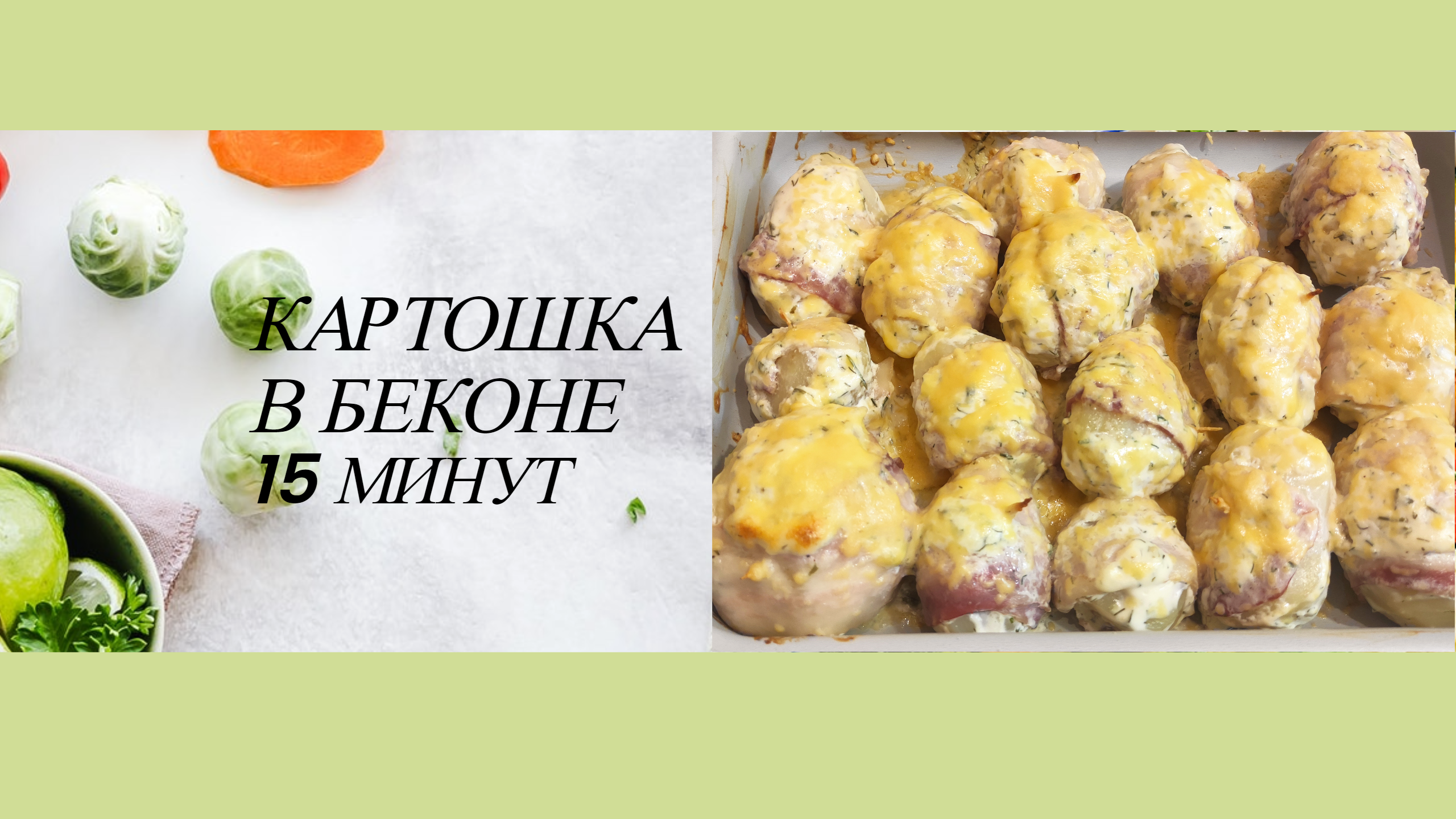 Картошечка в БЕКОНЕ! смотреть онлайн