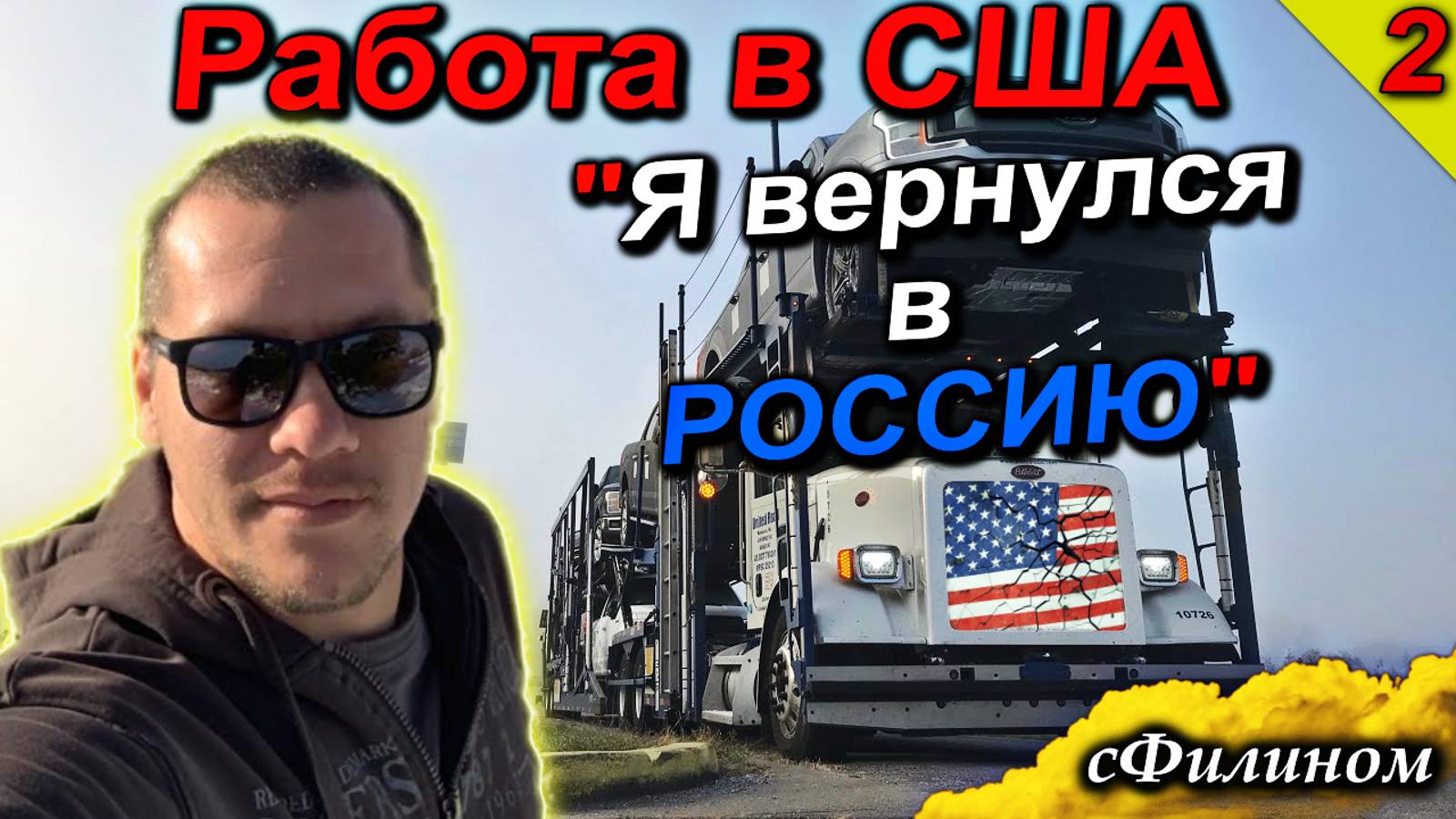 [Ч2] Почему бывший ЛИБЕРАЛ проработал дальнобойщиком в США и быстро вернулся в Россию @sfilinom смотреть онлайн