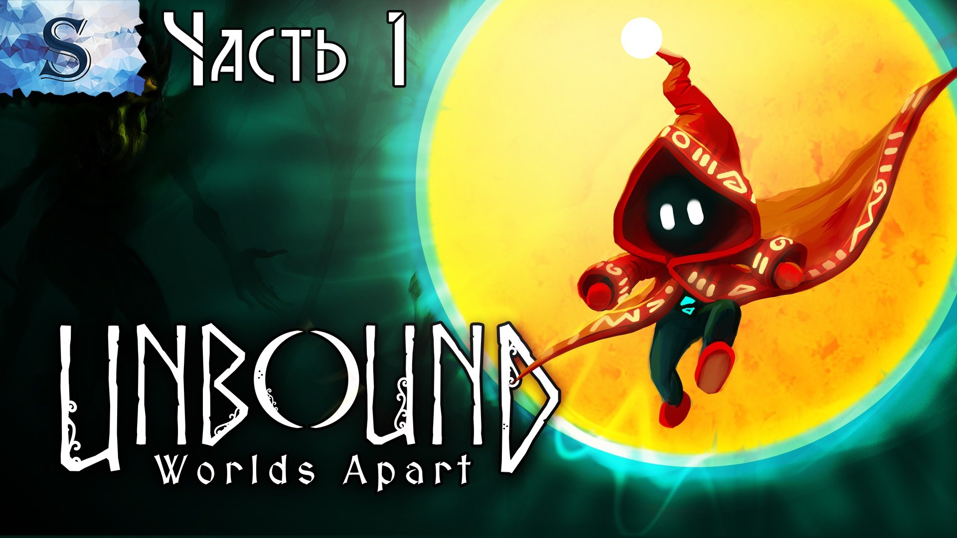 Unbound: Worlds Apart полное прохождение ⊚ Часть 1 ⊚ walkthrough