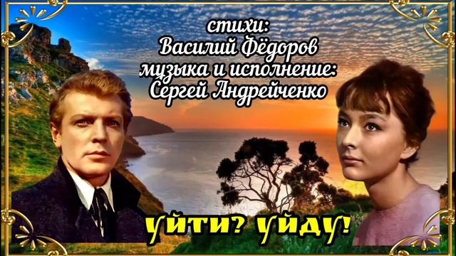 УЙТИ? УЙДУ! смотреть онлайн