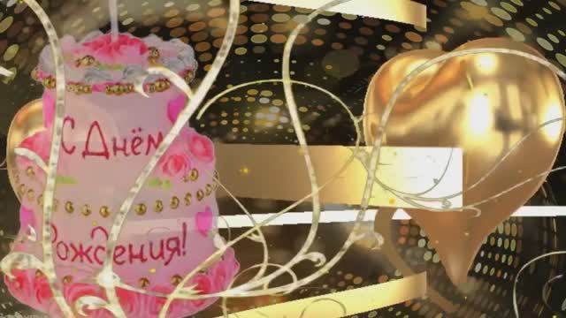 СПЕШУ ПОЗДРАВИТЬ ,С ДНЁМ РОЖДЕНИЯ! смотреть онлайн