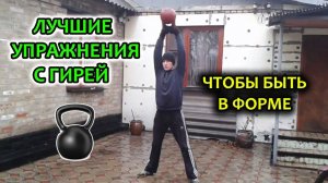 Лучшие упражнения с гирей