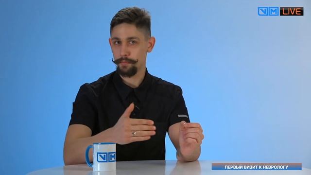 Первый визит к неврологу. Чего ожидать, к чему готовиться?