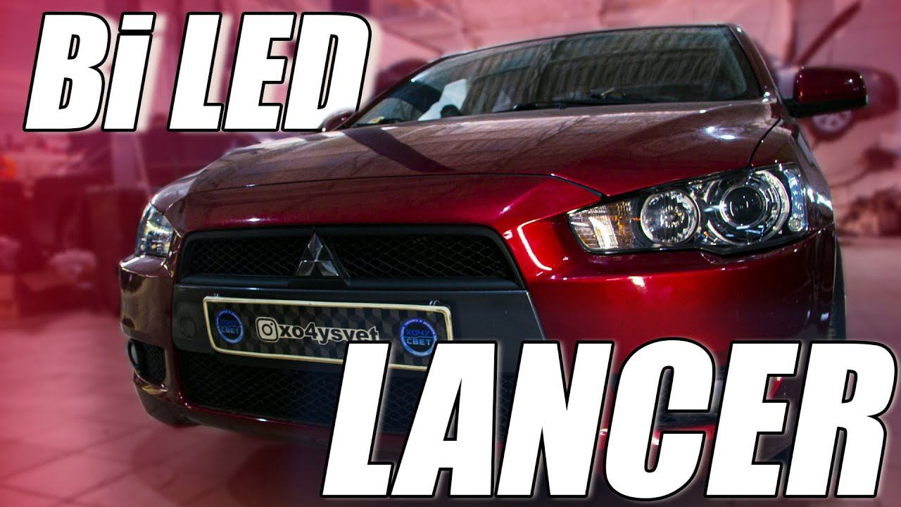 Ставим Bi LED оптику в Mitsubishi Lancer X смотреть онлайн