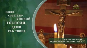Тропарь Троицкой родительской субботы
