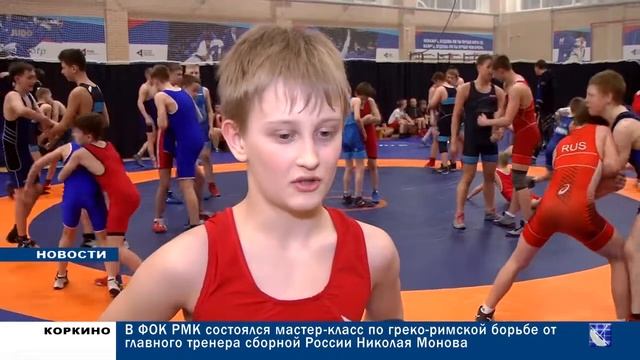 В ФОК РМК СОСТОЯЛСЯ МАСТЕР КЛАСС ОТ ГЛАВНОГО ТРЕНЕРА СБОРНОЙ РОССИИ НИКОЛАЯ МОНОВА 18.02.22 смотреть онлайн