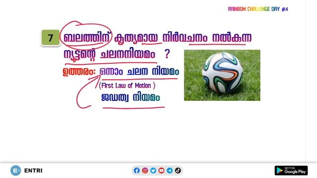 ഈ 100 ചോദ്യങ്ങൾ ഉറപ്പായും പഠിക്കൂ! - Entri Rainbow Challenge Day 3 | Kerala PSC General Science смотреть онлайн