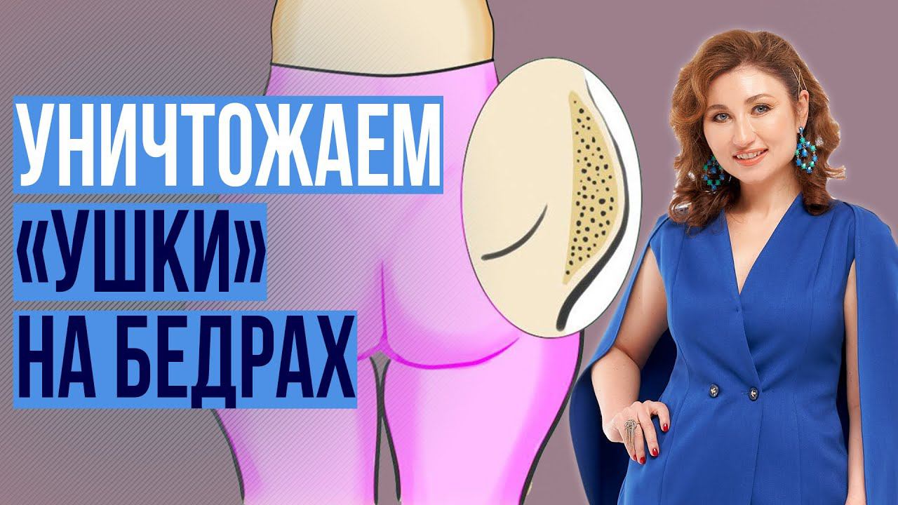 «Попины уши» - Как убрать навсегда. Как похудеть с помощью психологии смотреть онлайн