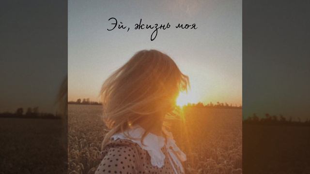 Эй, жизнь моя - Мира Мэйч (демоверсия) смотреть онлайн