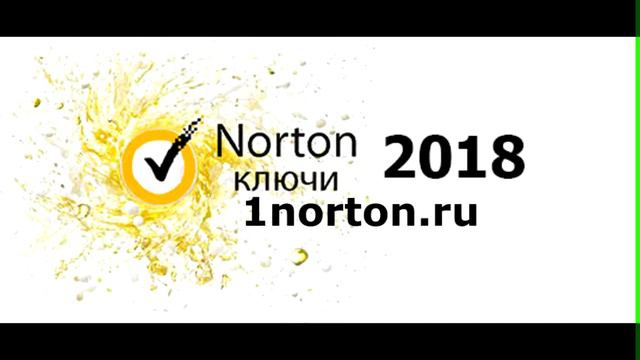 Ключей для Norton много не бывает смотреть онлайн