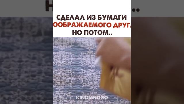 СДЕЛАЛ ИЗ БУМАГИ ВООБРАЖАЕМОГО ДРУГА НО ПОТОМ смотреть онлайн