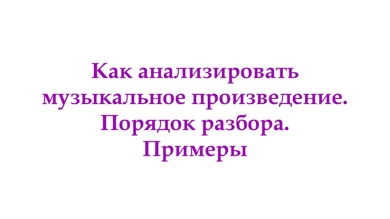 Анализ музыкального произведения. Видео с примерами смотреть онлайн