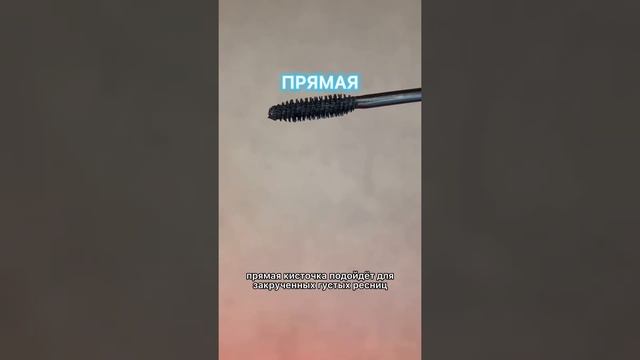 ЩЁТКА ОТ ТУШИ-КАК ВЫБРАТЬ???ДЛИННЫЕ РЕСНИЦЫ? смотреть онлайн