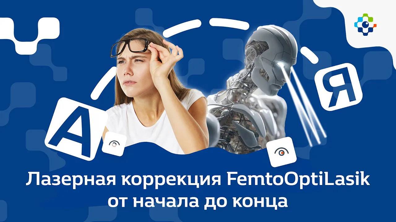 Лазерная коррекция Femto Opti Lasik от начала до конца смотреть онлайн