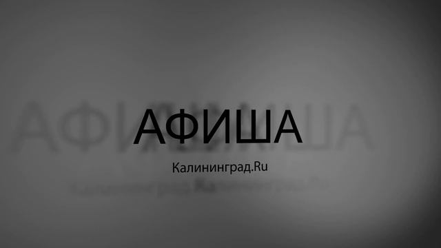 "Афиша Калининград.Ru" на 14 - 19 ноября. смотреть онлайн