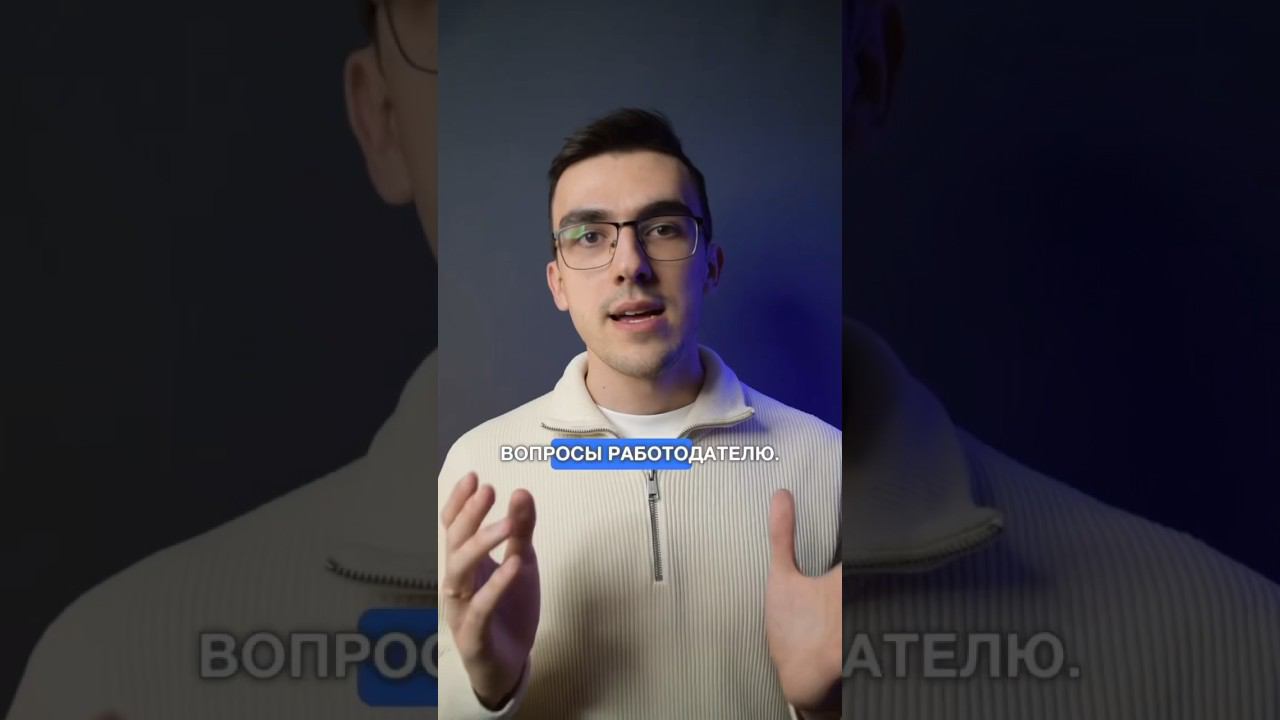 Что спросить на собеседовании смотреть онлайн