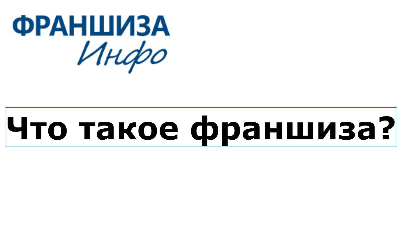Что такое франшиза?