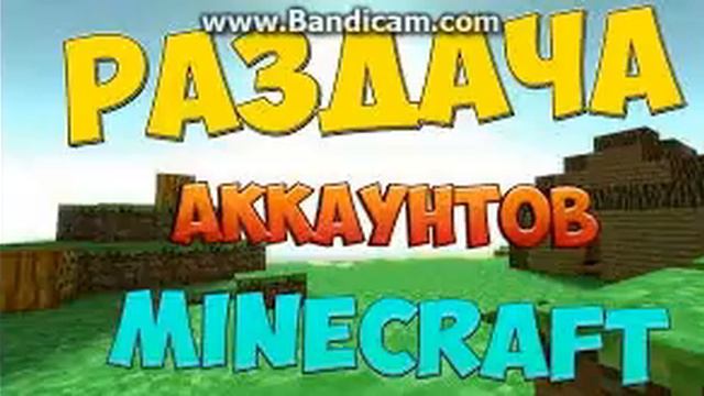 МЕГА РАЗДАЧА АККАУНТОВ МАЙНКРАФТ!!РАБОЧИЕ 2016! смотреть онлайн