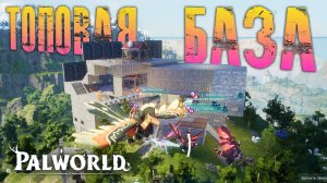 Palworld - ГАЙД по ПОСТРОЙКЕ БАЗЫ. Как правильно строить базу? Как не ловить баги с палами?