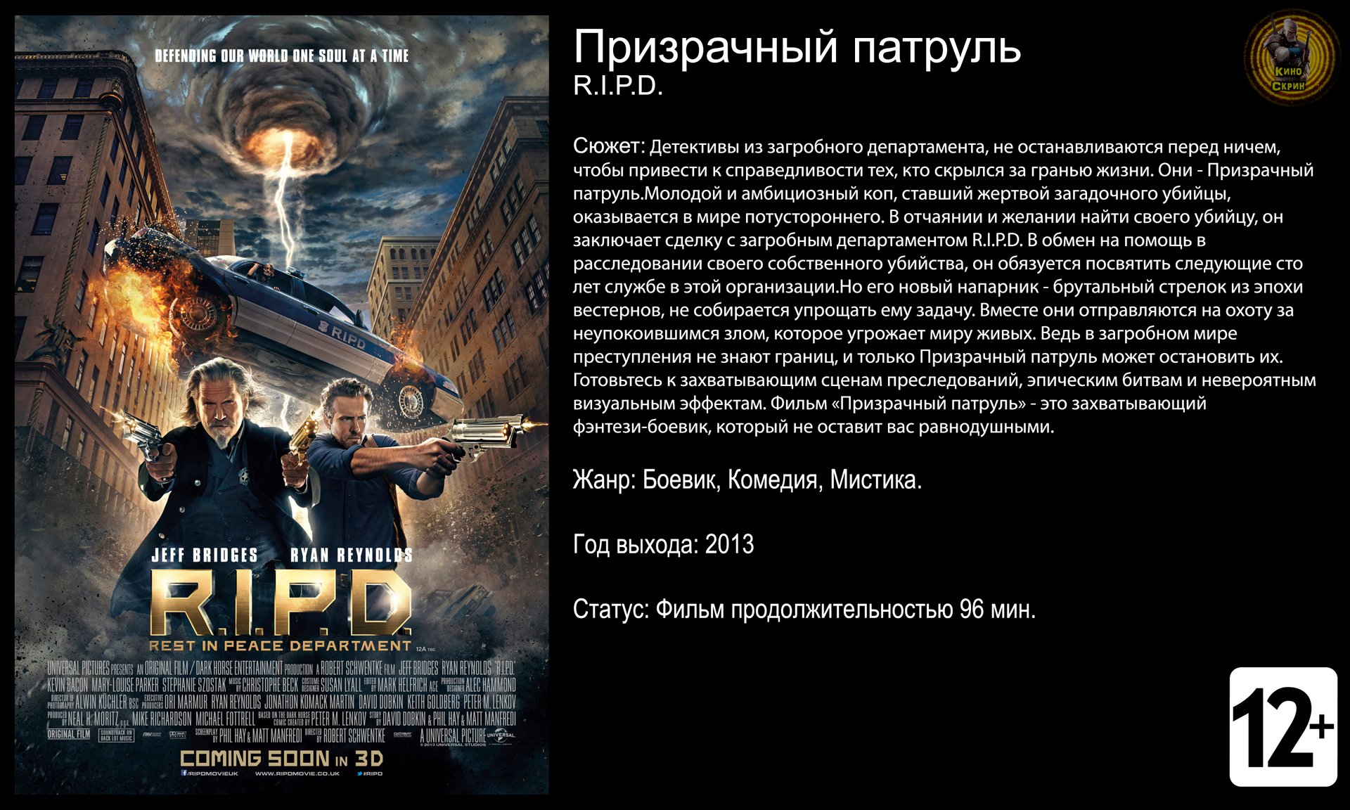 Призрачный патруль - трейлер 2013 FHD смотреть онлайн