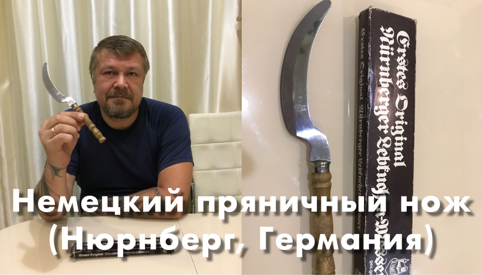 Немецкий пряничный нож E. Otto Schmidt (Нюрнберг, Германия). Обзор не эксперта смотреть онлайн