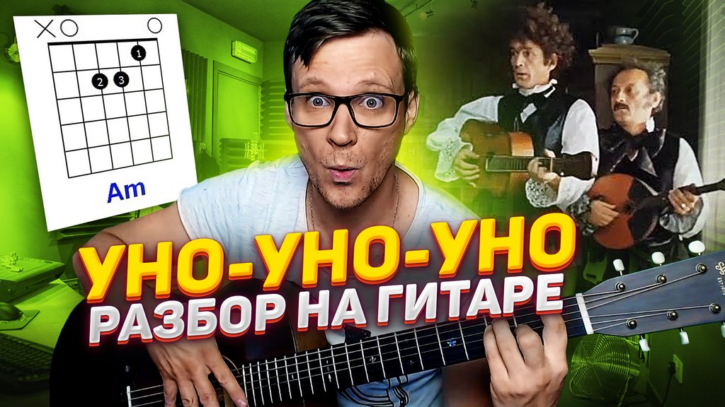 Уно моменто - Формула Любви разбор на гитаре 🎸 кавер табы аккорды ноты смотреть онлайн