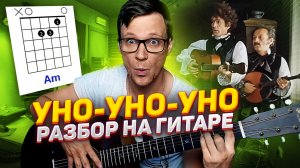 Уно моменто - Формула Любви разбор на гитаре 🎸 кавер табы аккорды ноты