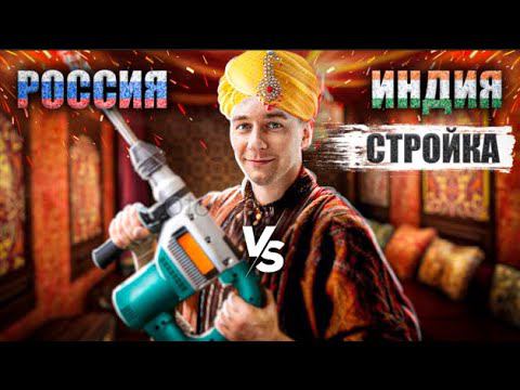 Строительство в Индии и России. Дом без проекта, трещины в фундаменте, зарплата строителей. смотреть онлайн