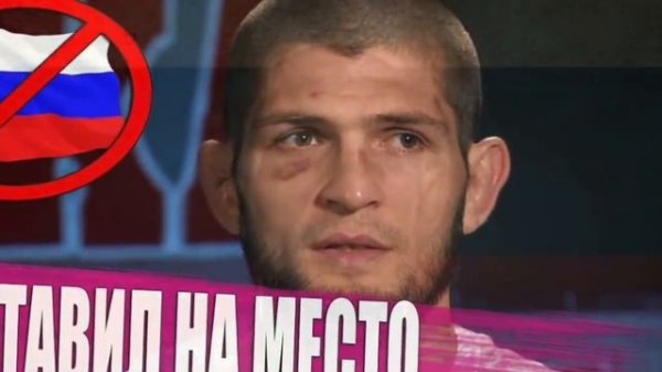 ХАБИБ ЖЕСТКО ВЫСКАЗАЛСЯ ПРО РОССИЙСКИЙ ФЛАГ