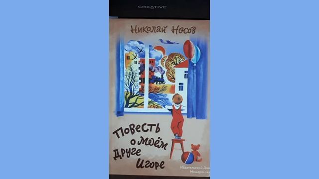 Николай Носов. Повесть о моём друге Игоре. Обзор смотреть онлайн