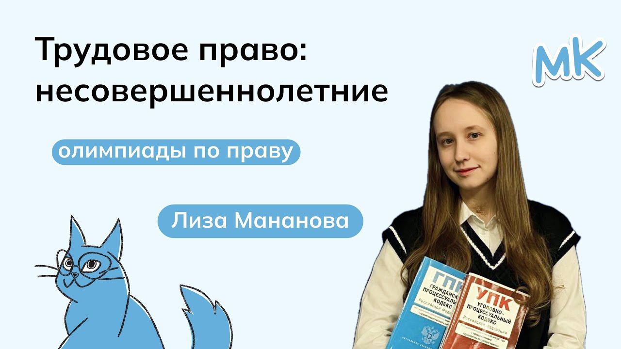 Трудовое право: несовершеннолетние | Олимпиады по праву | мейнкурс смотреть онлайн