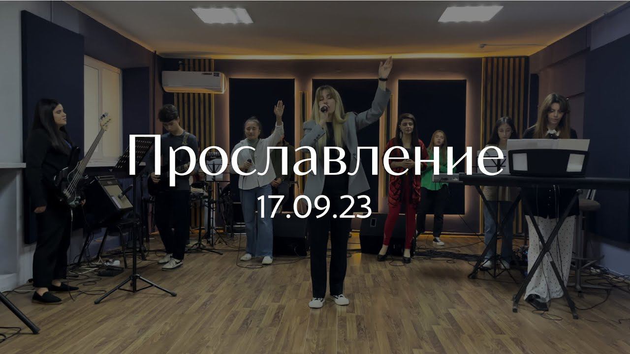 Прославление 17.09.2023 смотреть онлайн