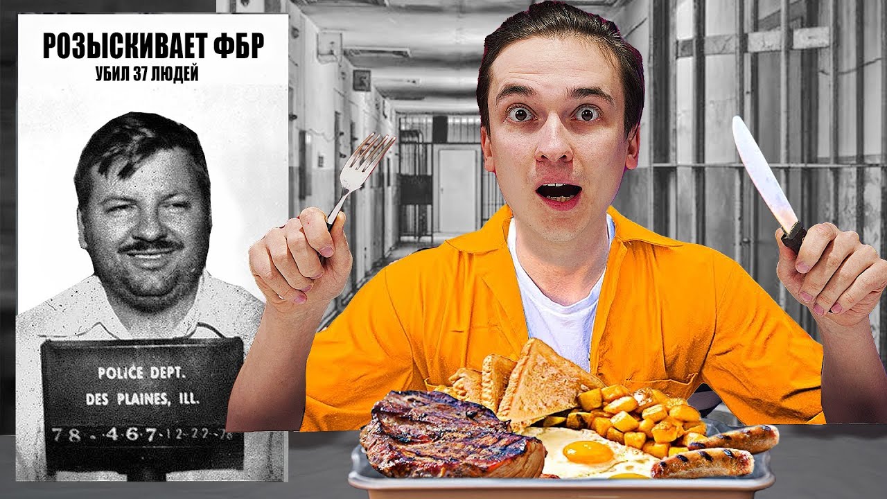 ПРОБУЕМ ПОСЛЕДНЮЮ ЕДУ ЗАКЛЮЧЕННЫХ ПЕРЕД СМЕРТНОЙ КАЗНЬЮ смотреть онлайн