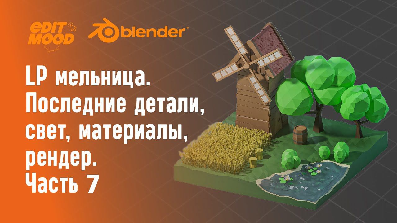 Простая LowPoly сценка | LP мельница | Часть 7. Свет, материалы, рендер. Финал.