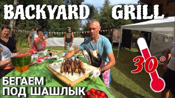 BACKYARD ШАШЛЫКИ 2024