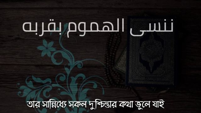 HUWA ALQURAN BY MAHER ZAIN হুয়াল কুরআন বাংলা অনুবাদসহ।