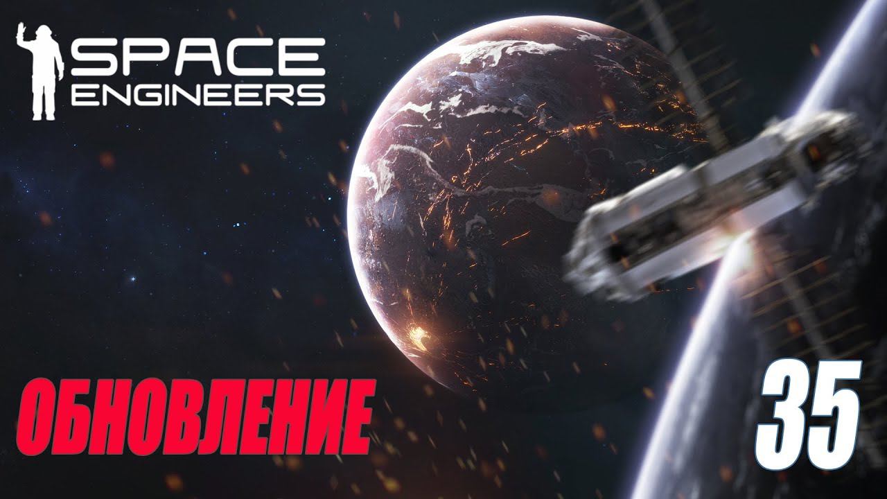 SPACE ENGINEERS - ОБНОВЛЕНИЕ - WARFARE 2: BROADSIDE #35 смотреть онлайн