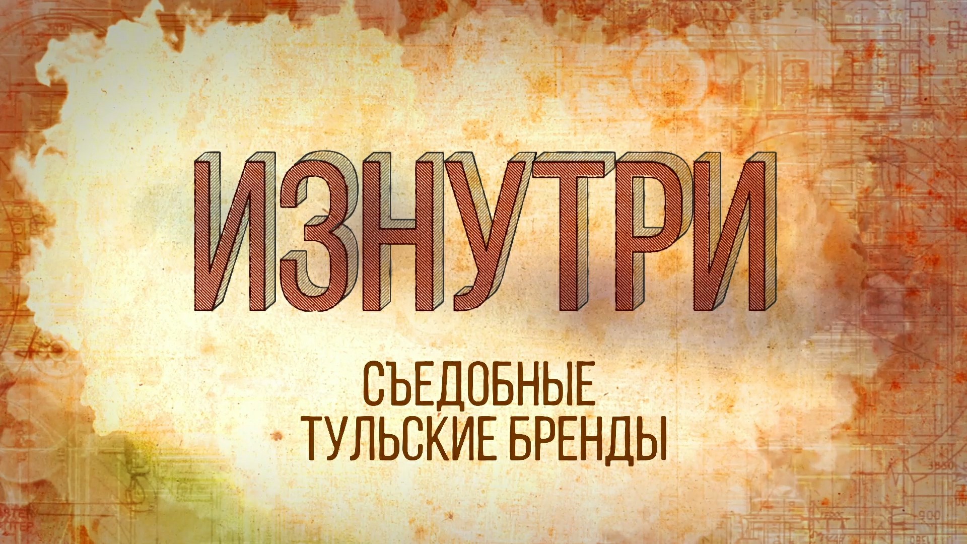 Изнутри - Съедобные Тульские бренды.mp4 смотреть онлайн