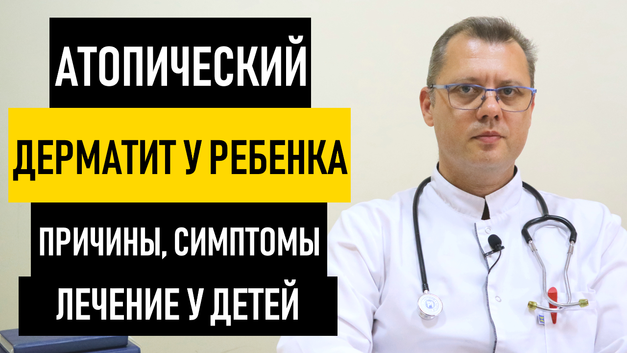 Атопический Дерматит у Ребенка. Лечение атопического дерматита у детей и грудничка смотреть онлайн