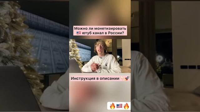 Можно ли монетизировать американский ютуб канал в России? 2 часть. Как зарабатывать на ютубе #shorts смотреть онлайн