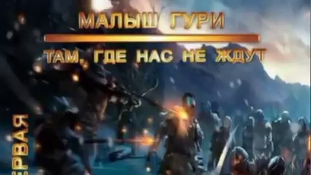 Малыш Гури - книга 5, часть 2. Юрий Москаленко [Аудиокнига] Фентези