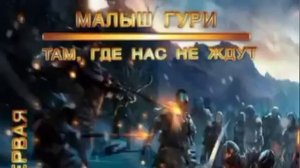 Малыш Гури - книга 5, часть 2. Юрий Москаленко [Аудиокнига] Фентези