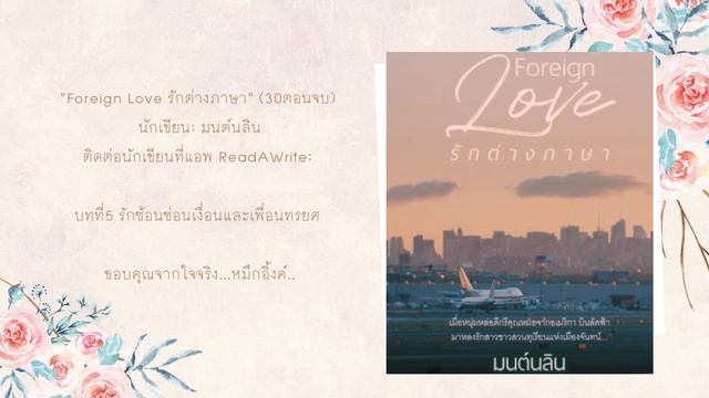 ForeignLoveรักต่างภาษา บทที่5 รักซ้อนซ่อนเงื่อนและเพื่่อนทรยศ смотреть онлайн