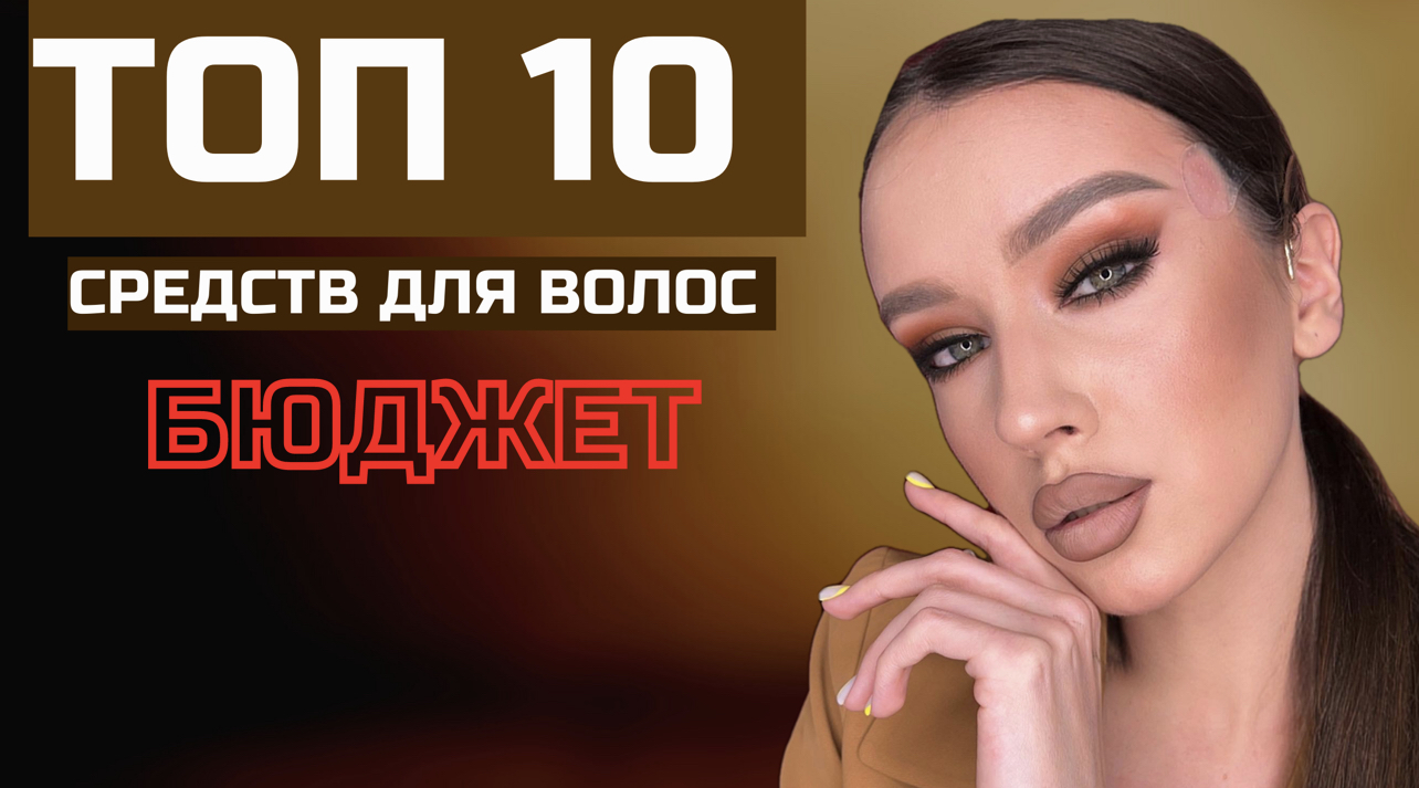 Уход за волосами | Средства для волос | Топ лучших средств для волос | Топ 2022