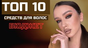 Уход за волосами | Средства для волос | Топ лучших средств для волос | Топ 2022