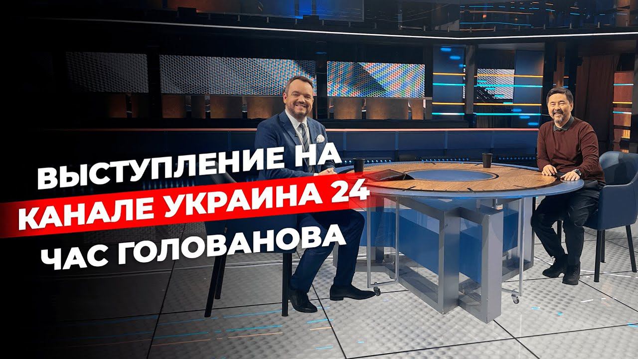Выступление на телеканале Украина24 | Час Голованова смотреть онлайн