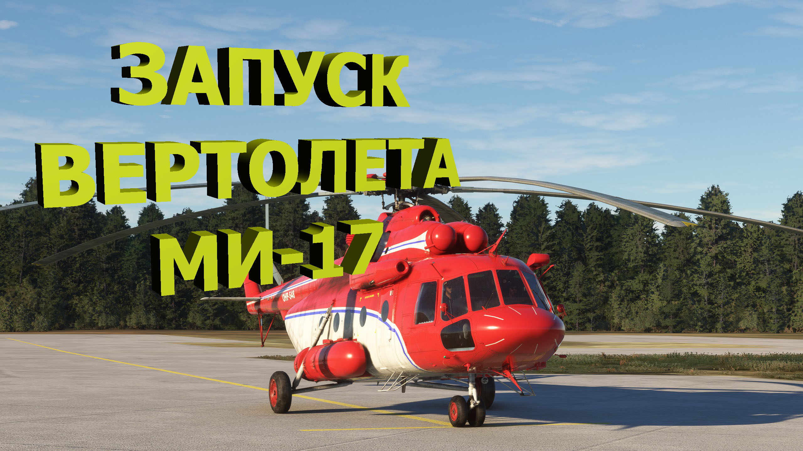 Как запустить вертолет Mi-17 V5 CeraSim//MSFS