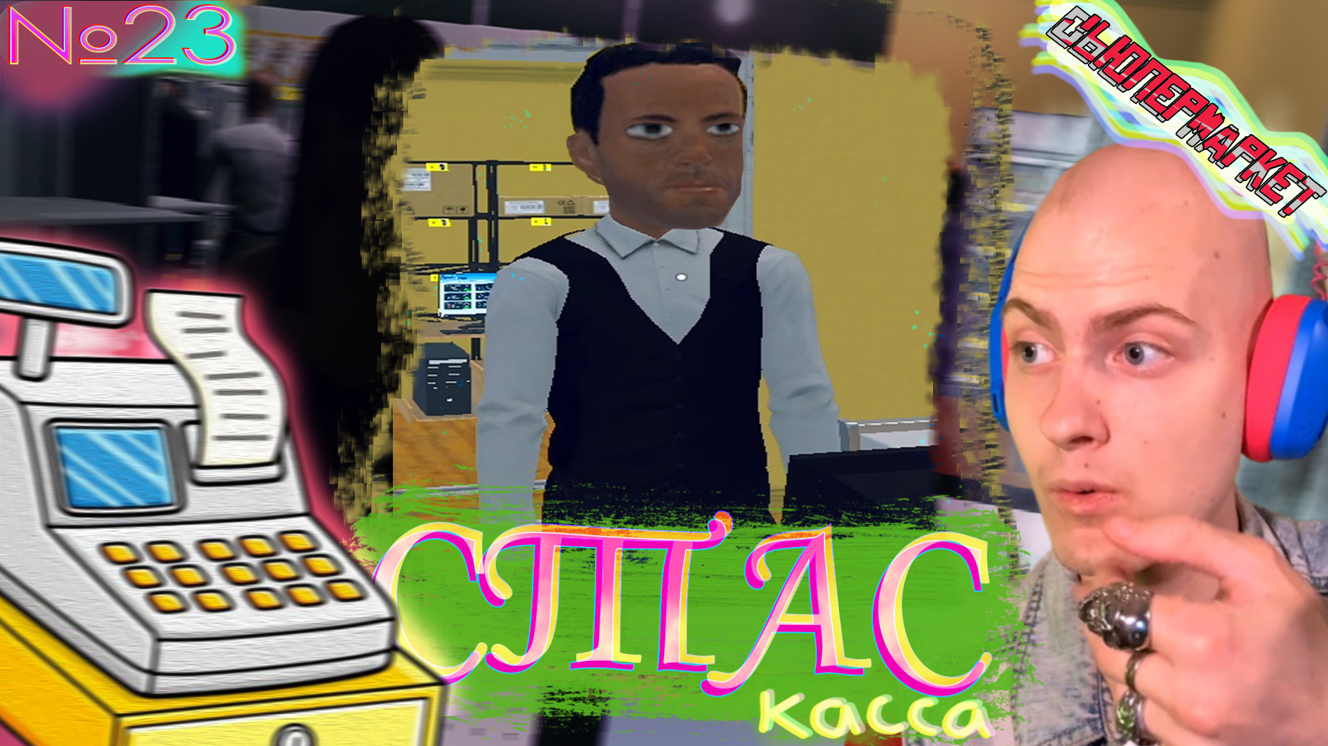 Новый Кассотрудник💲 Supermarket Simulator №23