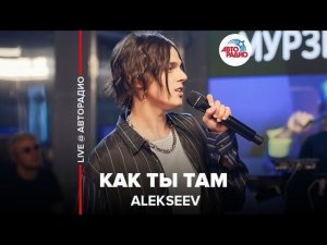 ️ Alekseev - Как Ты Там (LIVE @ Авторадио)