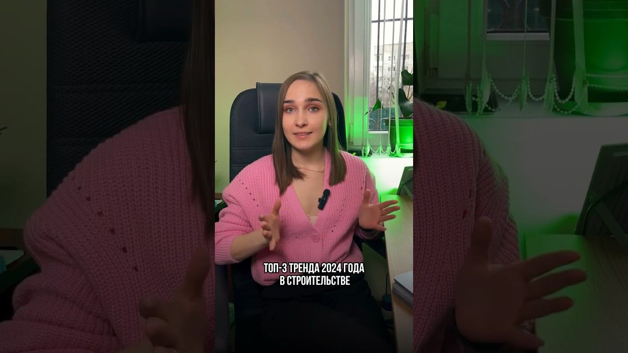 ТОП-3 ТРЕНДА 2024 года в строительстве